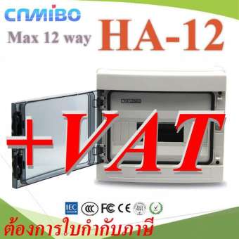กล่องเบรคเกอร์ คุณภาพสูง HA 12 ช่อง แบบกันน้ำ IP65 รุ่น BOX-HA-12