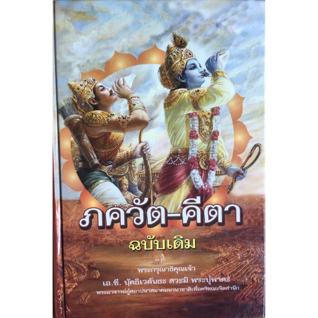 ภควัตคีตา (ฉบับเดิม) ปรัชญาพระเวท Bhagavad Gita (Thai Language)