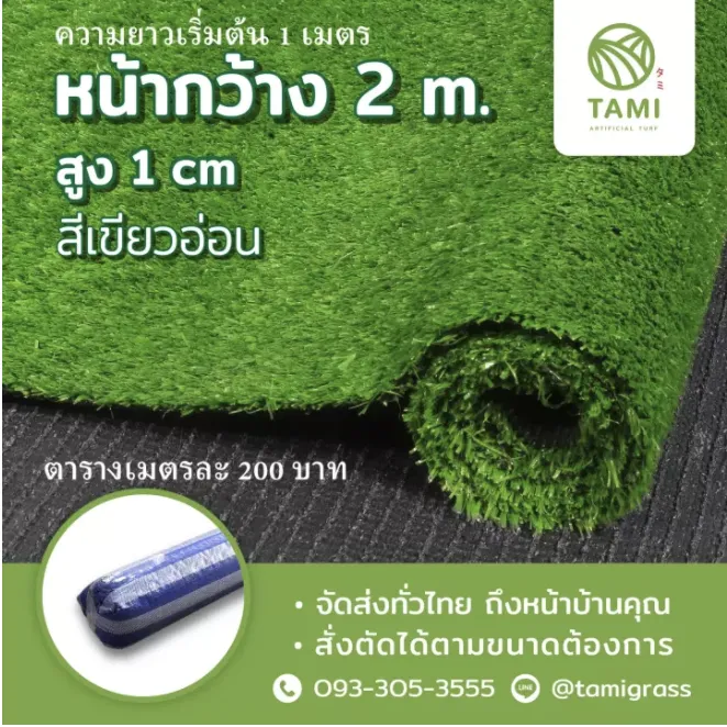 หญ้าเทียม ทามิ หญ้าสูง1ซม.เขียวอ่อน กว้าง 1,2 เมตร ยาวเริ่มต้น1เมตร(ตรม.ละ100บาท)สั่งตัดได้ตามต้องการ Tami Artificial Grass Art หญ้าปลอม ถูกๆ ปูพื้น