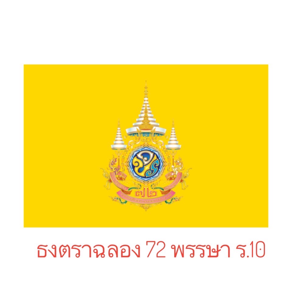 ธงตราสัญลักษณ์ ธงฉลอง72พรรษา ร10 ขนาด60X90ซม เนื้อผ้าร่ม | Lazada.co.th