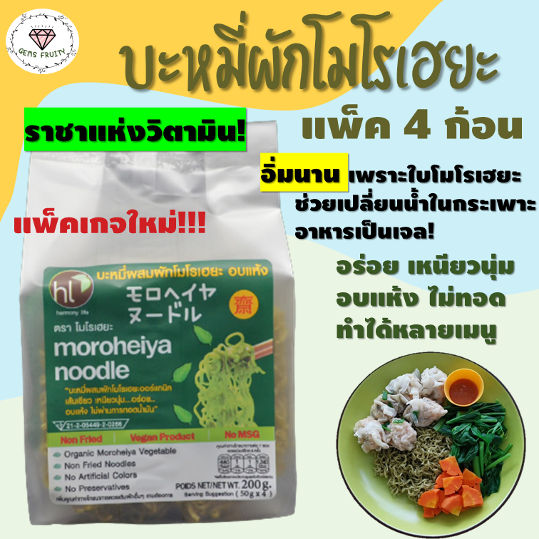 💎Gems Fruity💎 [แพ็ค4ก้อน] Moroheiya บะหมี่ผักโมโรเฮยะ 200g บะหมี่ผัก บะหมี่หยก บะหมี่เจ อาหารลดน้ำหนัก Diet อร่อย ประหยัด คุมอาหาร คุ้ม