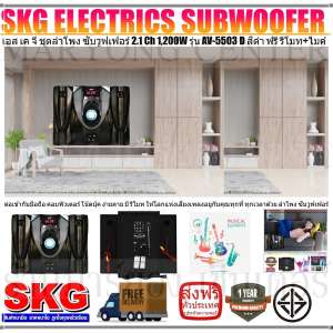 SKG ELECTRICS SUBWOOFER เอส เค จี ชุดลำโพง ซับวูฟเฟอร์ 2.1 Ch 1,200W รุ่น AV-5503 D สีดำ ลำโพง Bass 4 นิ้ว TREBLE 3 นิ้ว กำลังขยาย 1200 W มี Bluetooth ในตัว มีช่องเสียบไมค์ 2 ช่อง มีช่อง USB เล่น MP3V19 2N-01