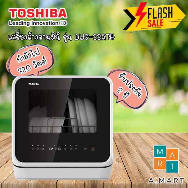 เครื่องล้างจานตั้งโต๊ะ TOSHIBA DWS-22ATH (ราคารวมส่ง)