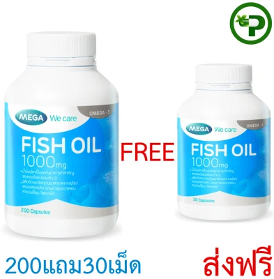 Mega We Care Fish Oil 1000mg 200เม็ด แถม 30เม็ด น้ำมันปลา 200+30cap 1set ส่งฟรี