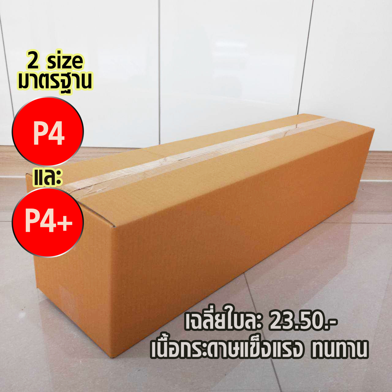 กล่องพัสดุฝาชน เบอร์ P4 กล่อง กล่องไปรษณีย์  ขนาด (30x100x20 cm.) กล่องพัสดุ