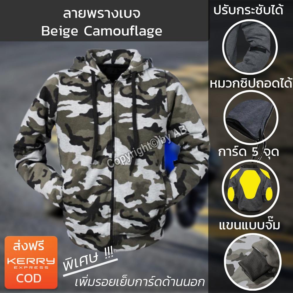 ลายพราง เสื้อฮู้ดการ์ด เสื้อการ์ด เสื้อการ์ดลายพราง Camouflage สำหรับไบค์เกอร์ ขับขี่มอไซต์ ลายพรางสีเบจ