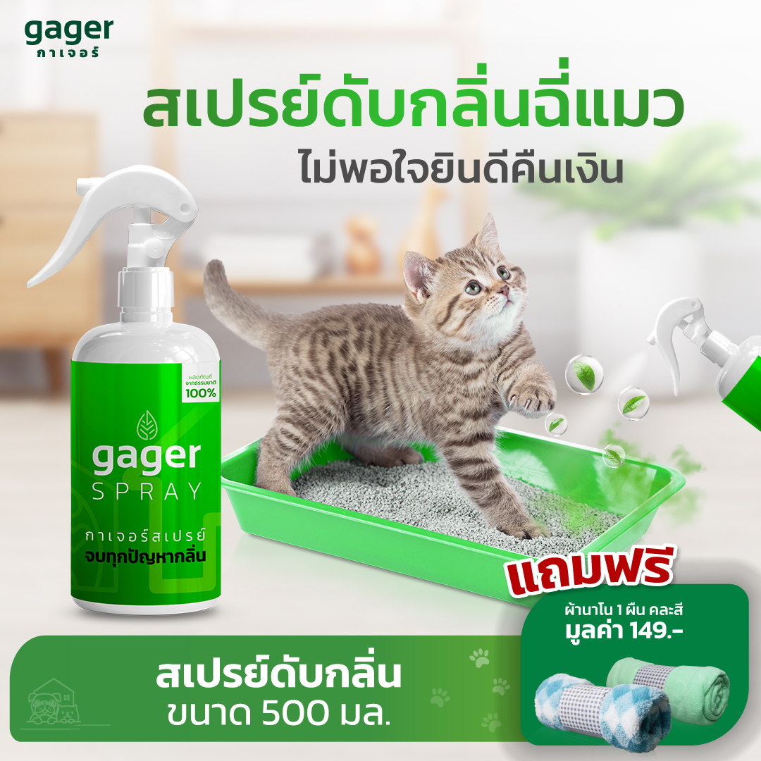 Gager กาเจอร์ สเปรย์ดับกลิ่นฉี่แมว สุนัข  ดับกลิ่นตัวสัตว์เลี้ยงทุกชนิด ดับกลิ่นภายในบ้าน ธรรมชาติ100%  ขนาด 500ml.