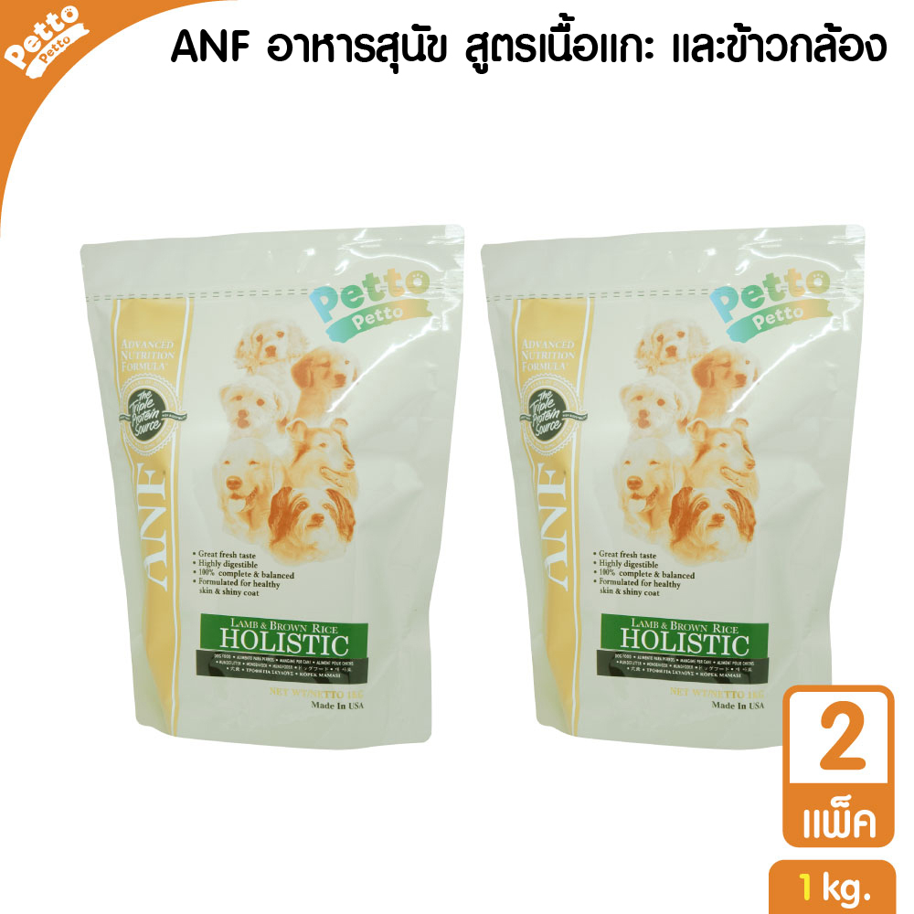 อาหารสุนัข ANF สูตร Lamb & Brown Rice (เม็ดเล็ก) 1 กิโลกรัม - 2 ชิ้น