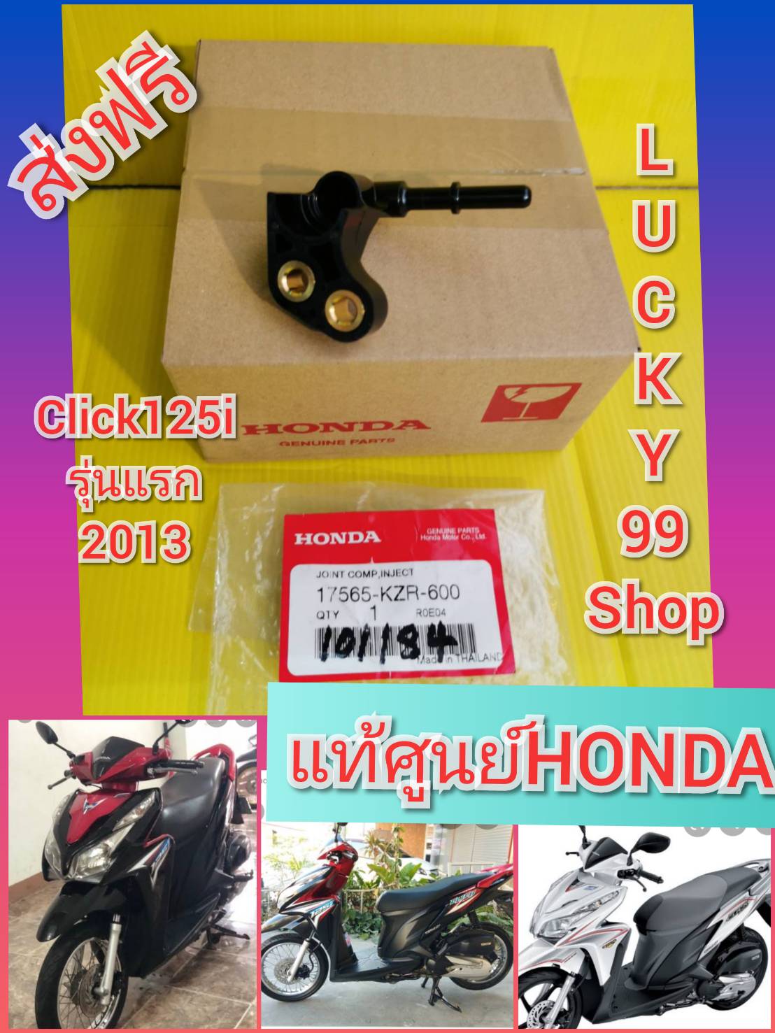 ฝาครอบหัวฉีดคลิก125i รุ่นแรก (รุ่นไฟหน้าธรรมดา) แท้เบิกศูนย์HONDA ส่งฟรี 17565-KZR-600