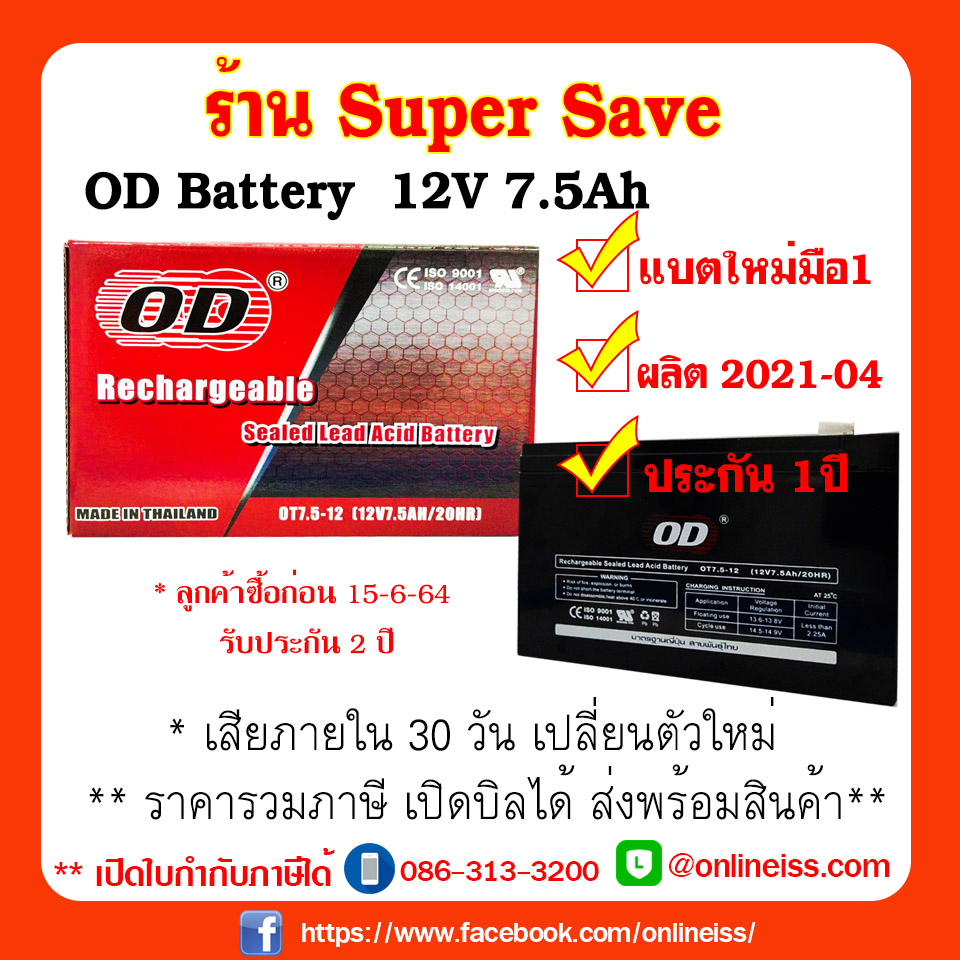 OD Battery ขนาด 12V  7.5Ah  ประกัน 1 ปี  เสียภายใน 30 วัน เปลี่ยนตัวใหม่ สำหรับเครื่องสำรองไฟฟ้า