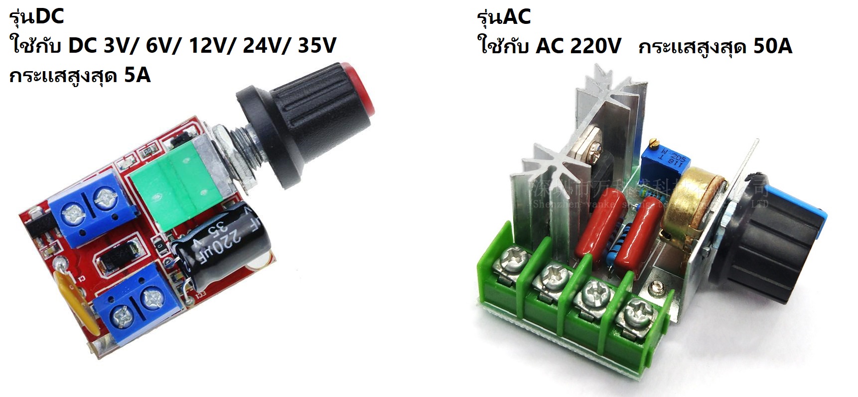ปรับความเร็วรอบพัดลมหรือปรับความสว่างLED ใช้กับ DC 3V/ 6V/ 12V/ 24V/ 35V   AC 220V