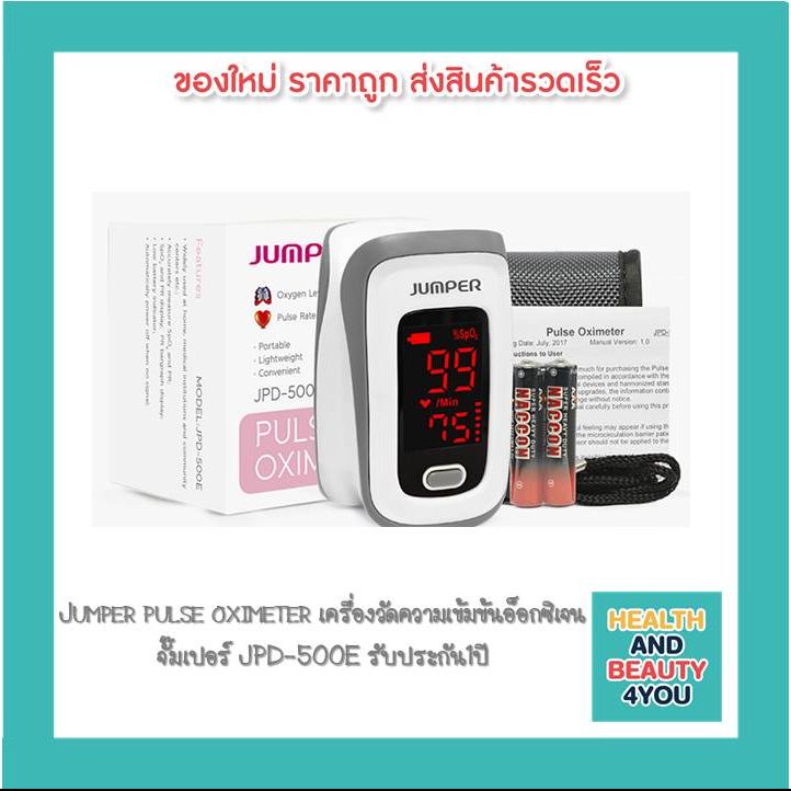 Jumper pulse oximeter เครื่องวัดความเข้มข้นอ็อกซิเจน จั๊มเปอร์ JPD-500E ...