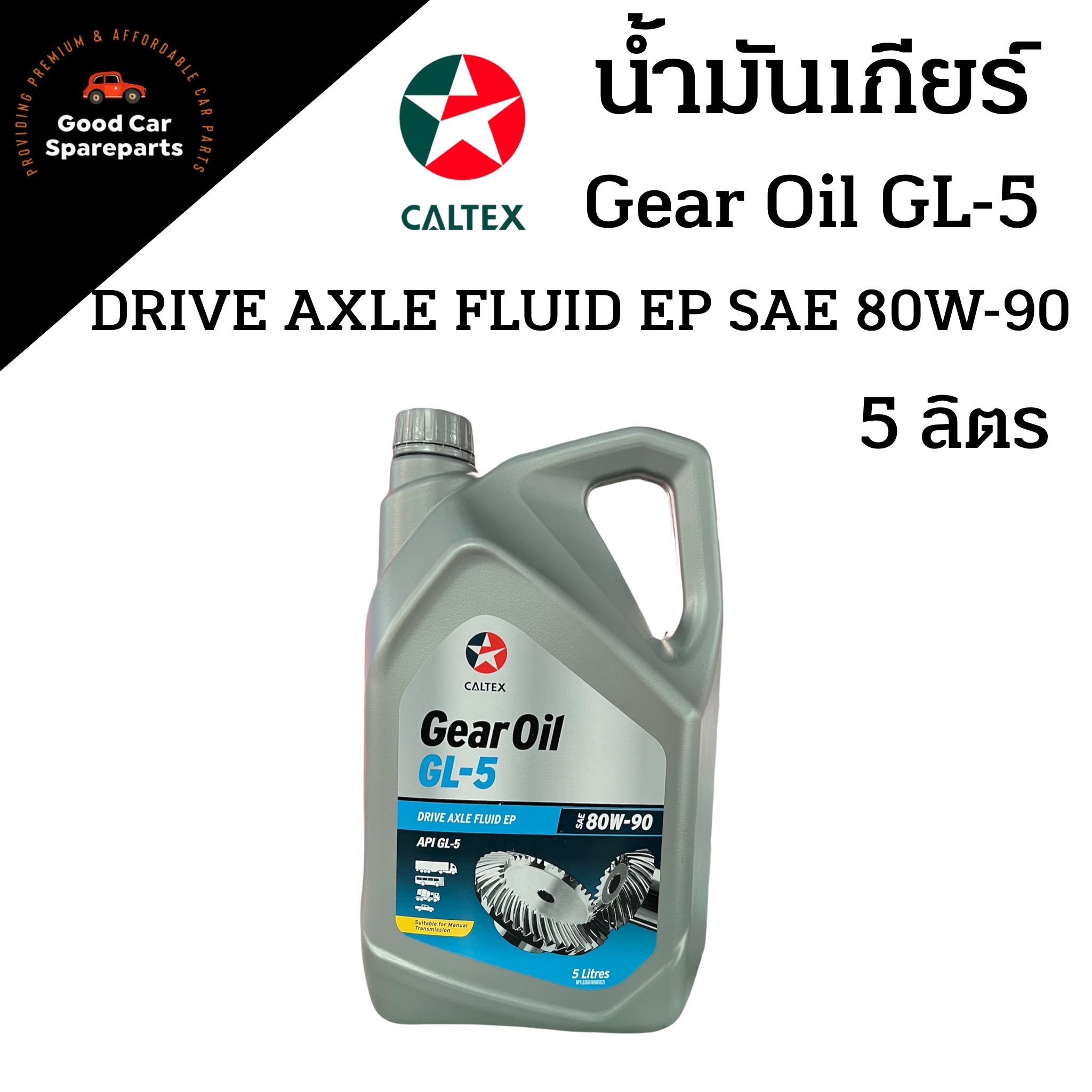 น้ำมันเกียร์ GL5 80W90 ยี่ห้อ Caltex ขนาด 5 ลิตร ตราดาว Gear Oil