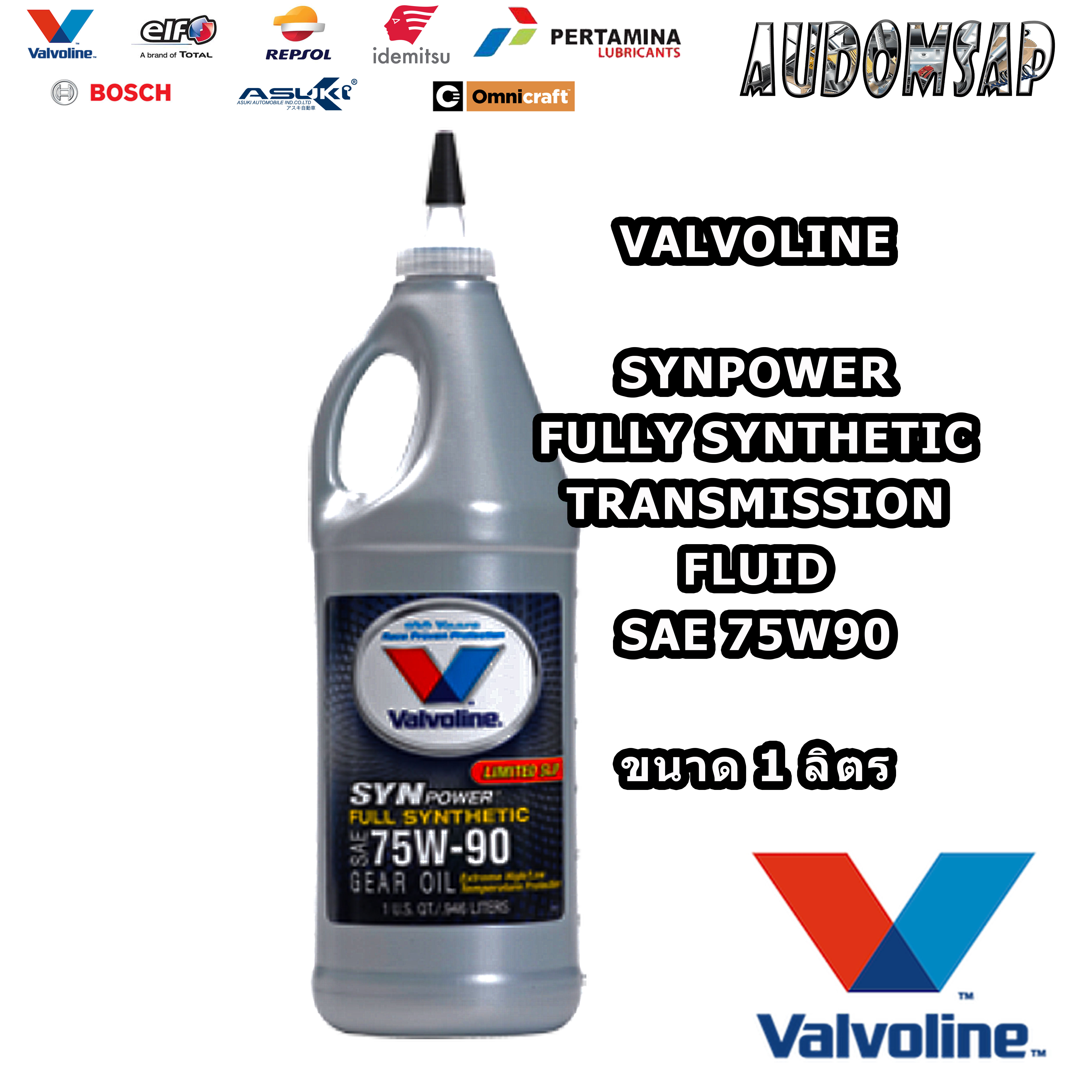 น้ำมันเกียร์และเฟืองท้ายสังเคราะห์แท้100%  Valvoline Synpower Full Synthetic Gear Oil 75W90 ขนาด 1 ลิตร