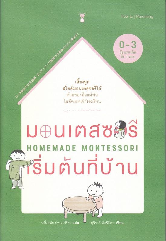 มอนเตสซอรีเริ่มต้นที่บ้าน : Homemade Montessori