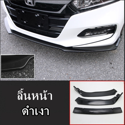 ลิ้นหน้า M-SPORT V1 ACCORD G10