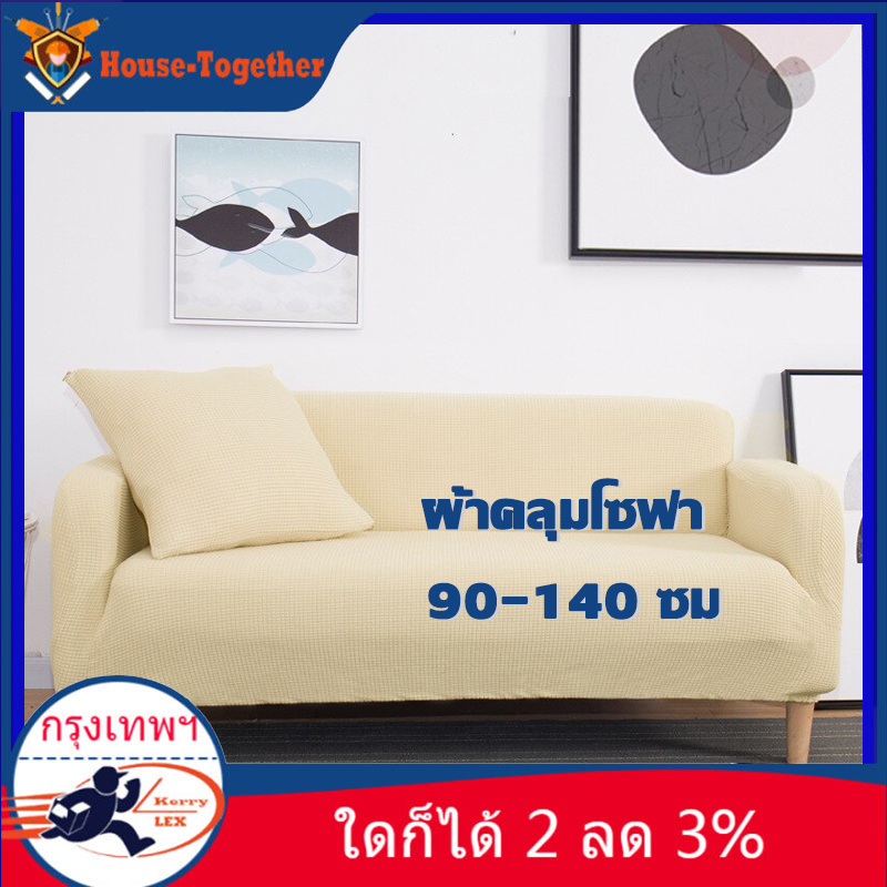 （สปอตกรุงเทพ）ผ้าคลุมโซฟา 90-140 ซม. ไม่มีที่วางแขนผ้าคลุมโซฟาผ้าคลุมโซฟาผ้าคลุมเตียงโซฟาแบบยืดหยุ่นผ้าคลุมโซฟาขนาดเต็มผ้าคลุมโซฟา