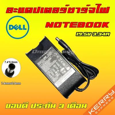 ⚡️ Dell ไฟ 65W 19.5v 3.34a หัวขนาด 7.4 x 5.0 mm สายชาร์จ อะแดปเตอร์ ชาร์จไฟ โน๊ตบุ๊ค เดล Notebook Adapter Charger