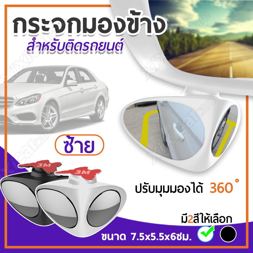 Xixi Carcare กระจกมองข้างรถยนต์ กระจกมองล้อสำหรับจอด หมุนได้องศา กระจกเสริม กระจกตัดมุมอับ กระจกเพิ่มการมองเห็น (สีขาว-ซ้าย 1 ชิ้น )