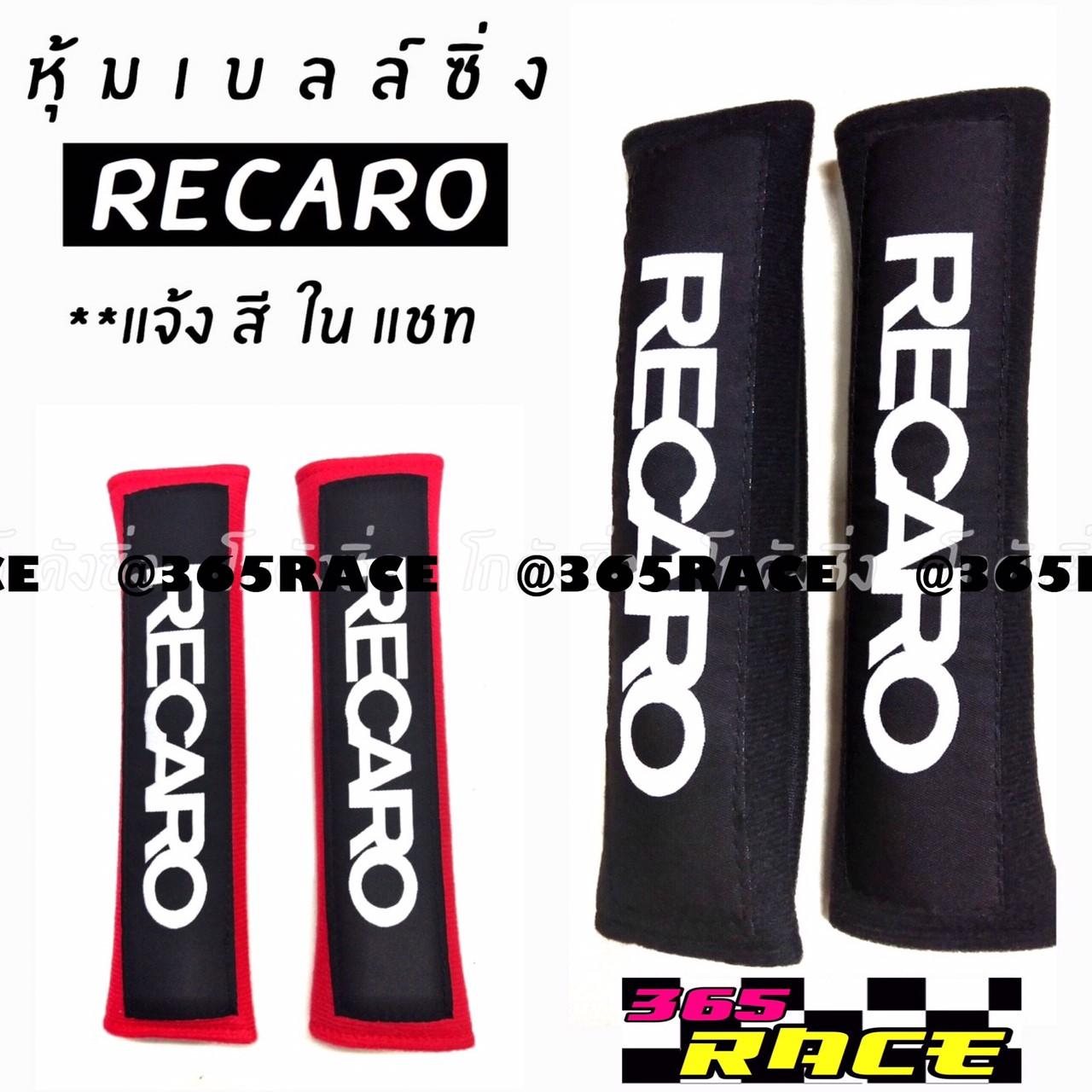365RACE นวมหุ้มเบลท์ RECARO 1ชุดมี2ชิ้น  (*ผ้านวมแดง/นวมดำ) *แจ้งสีในแชท