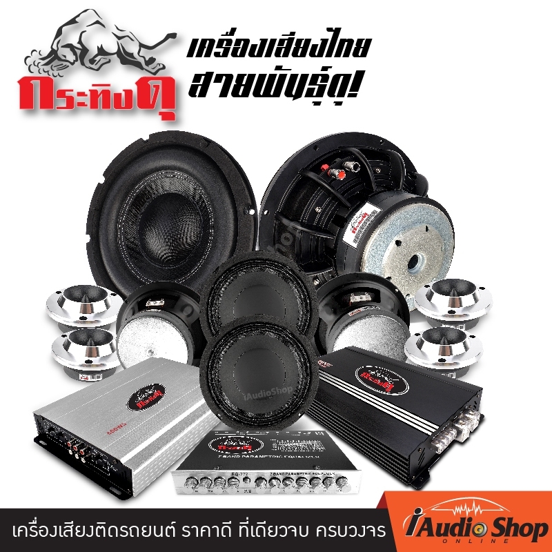 เครื่องเสียงรถ กระทิงดุ สินค้าจัดชุด ซับ10นิ้ว เหล็กหล่อ ปรีแอมป์ ลำโพงรถ ทวิตเตอร์จาน เครื่องเสียงรถ ได้สินค้าครบทุกชิ้นตามในภาพ (รายละเอียดของสินค้าอยู่ด้านในครับ)