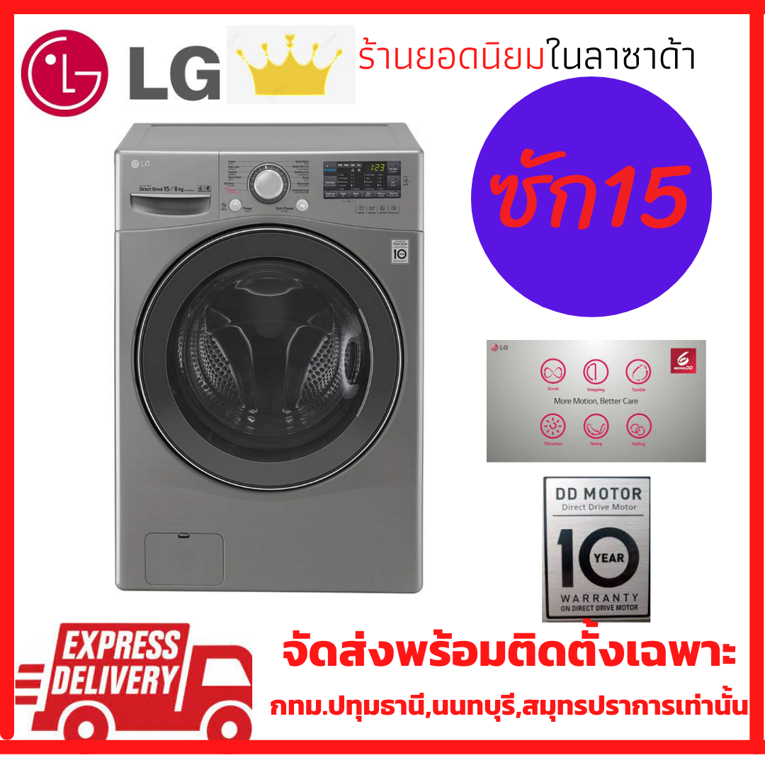 เครื่องซักผ้าฝาหน้า LG รุ่น F2515STGV ระบบ AI DD™ ความจุซัก 15 กก. พร้อม Smart WI-FI control ควบคุมสั่งงานผ่านสมาร์ทโฟน