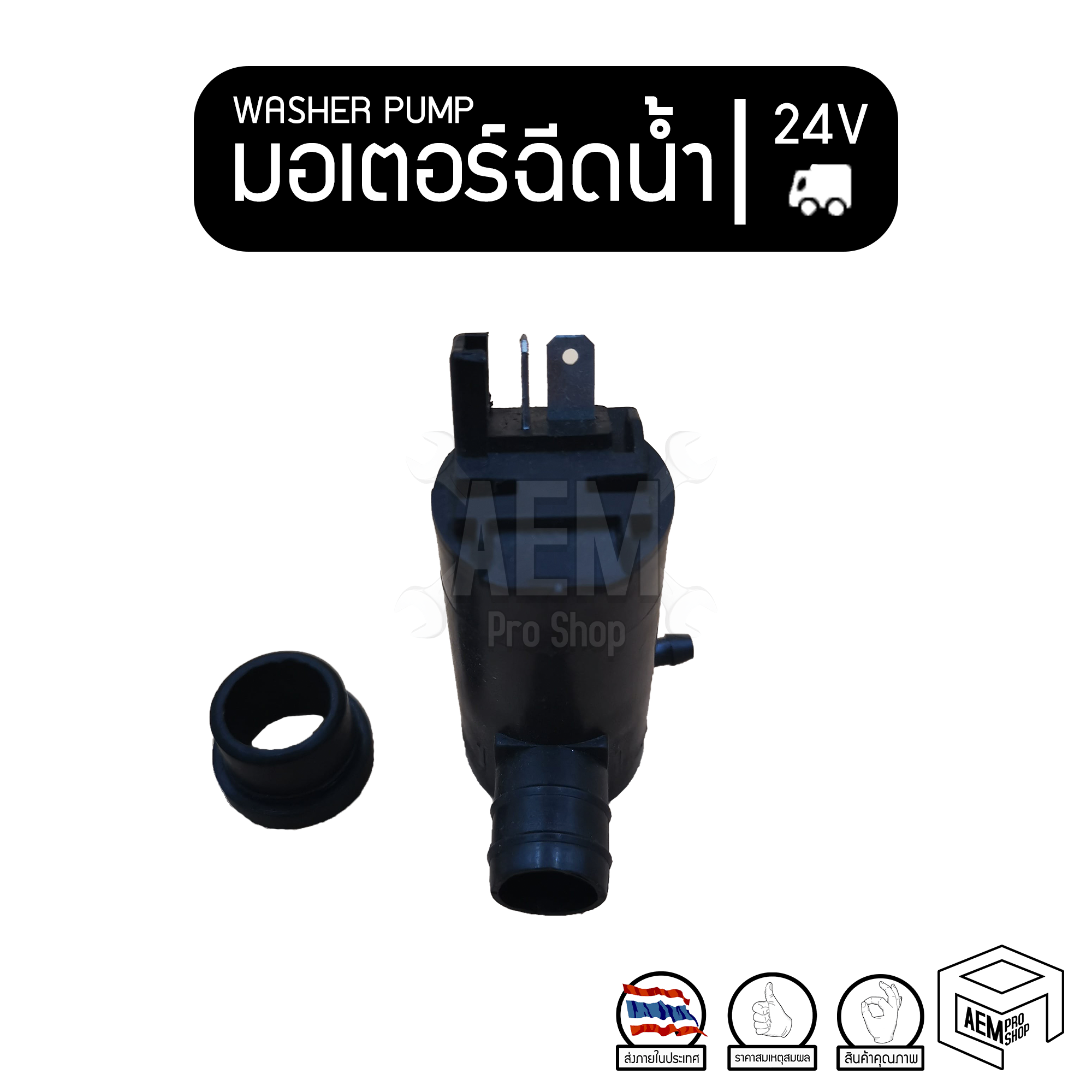 มอเตอร์ฉีดน้ำ 24V รถรรทุก มอเตอร์ฉีดน้ำฝน