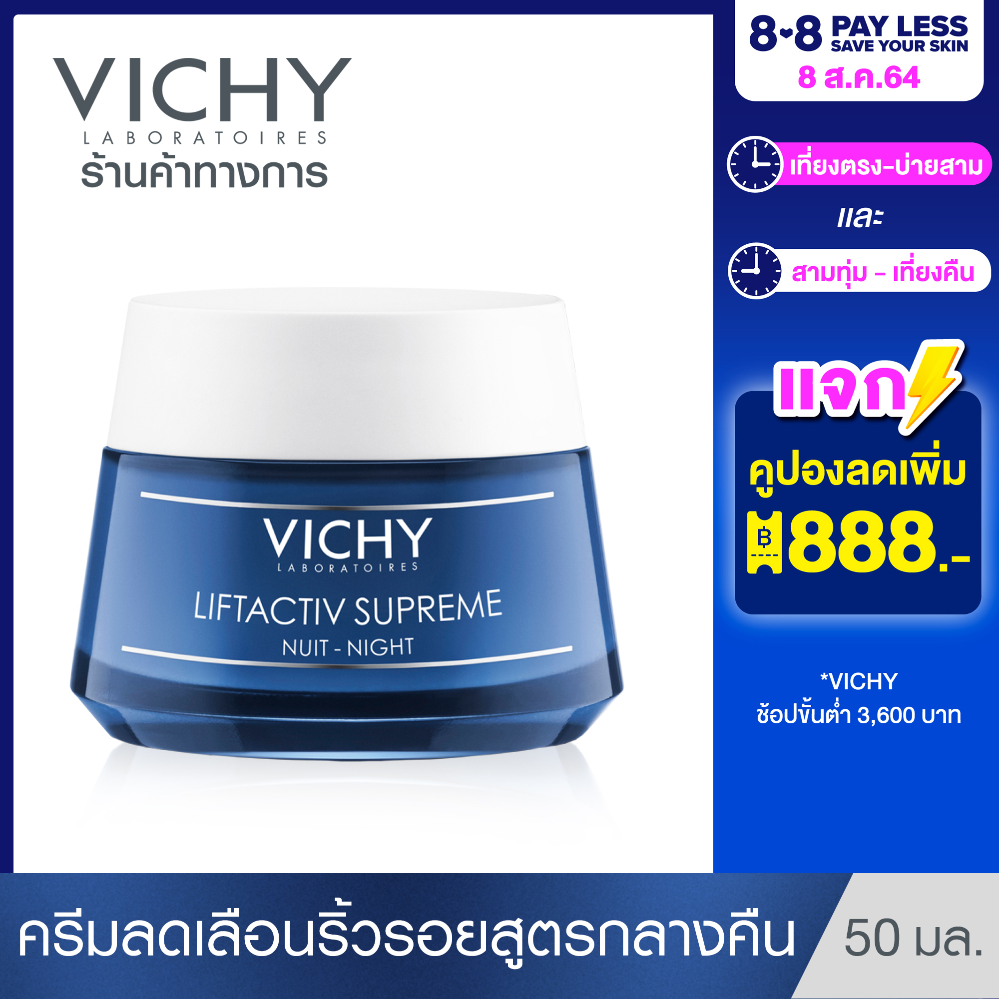 วิชี่ Vichy Liftactiv Supreme Night มอยซ์เจอร์ไรเซอร์บำรุงผิว ลดเลือนริ้วรอย สูตรกลางคืน 50ml.(ครีมบำรุงหน้า ริ้วรอยแลดูลดเลือน)