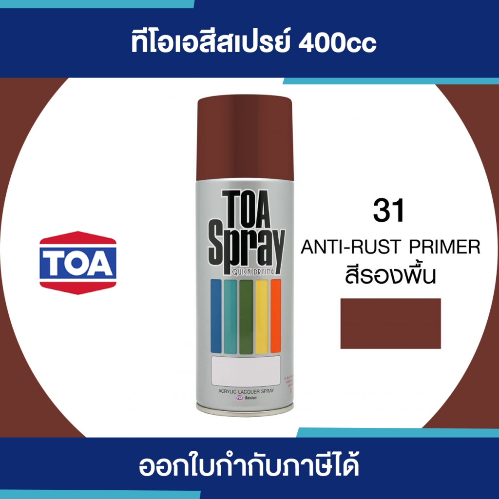 TOA Spray สีสเปรย์รองพื้นกันสนิม เบอร์ 031 #Anti-Rust Primer ขนาด 400cc. | ของแท้ 100 เปอร์เซ็นต์