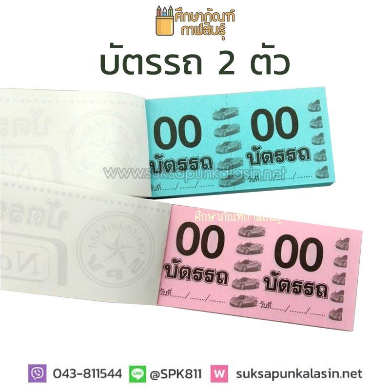 บัตรรถ บัตรจอดรถ บัตรทอง 2ตัว เบอร์1 ขนาด 4.5*10 ซม. SPV  แพ็ค 10เล่ม ( มี 5 สี / สีฟ้า , ขาว , ชมพู , เขียว , เหลือง )