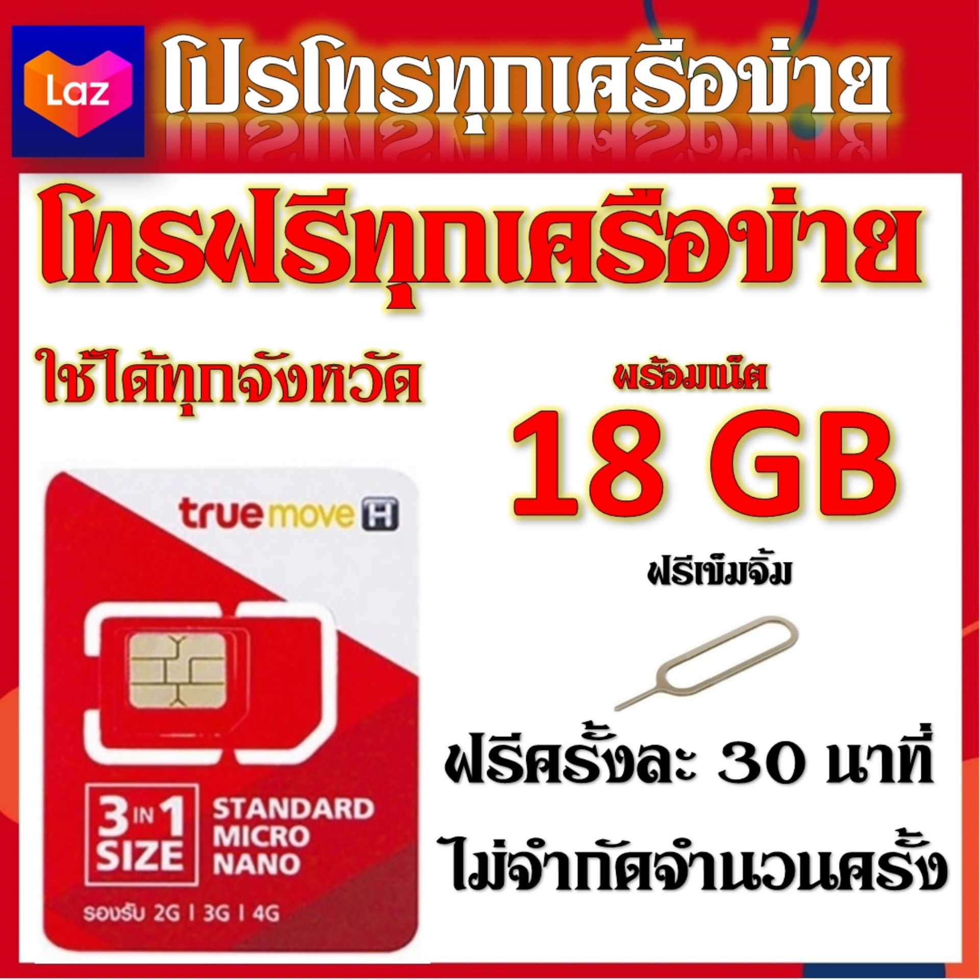 โปรเโทรฟรีทุกเครือข่าย ครั้งละ30นาที เน็ต18GB แถมฟรีเข็มจิ้มซิม
