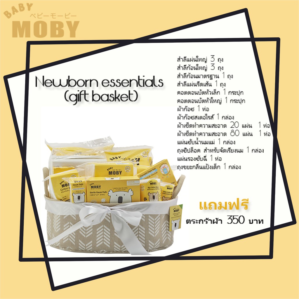 Moby Newborn essentials (gift basket) ตระกร้าผ้าเยี่ยมคลอด สำหรับเด็กแรกเกิด