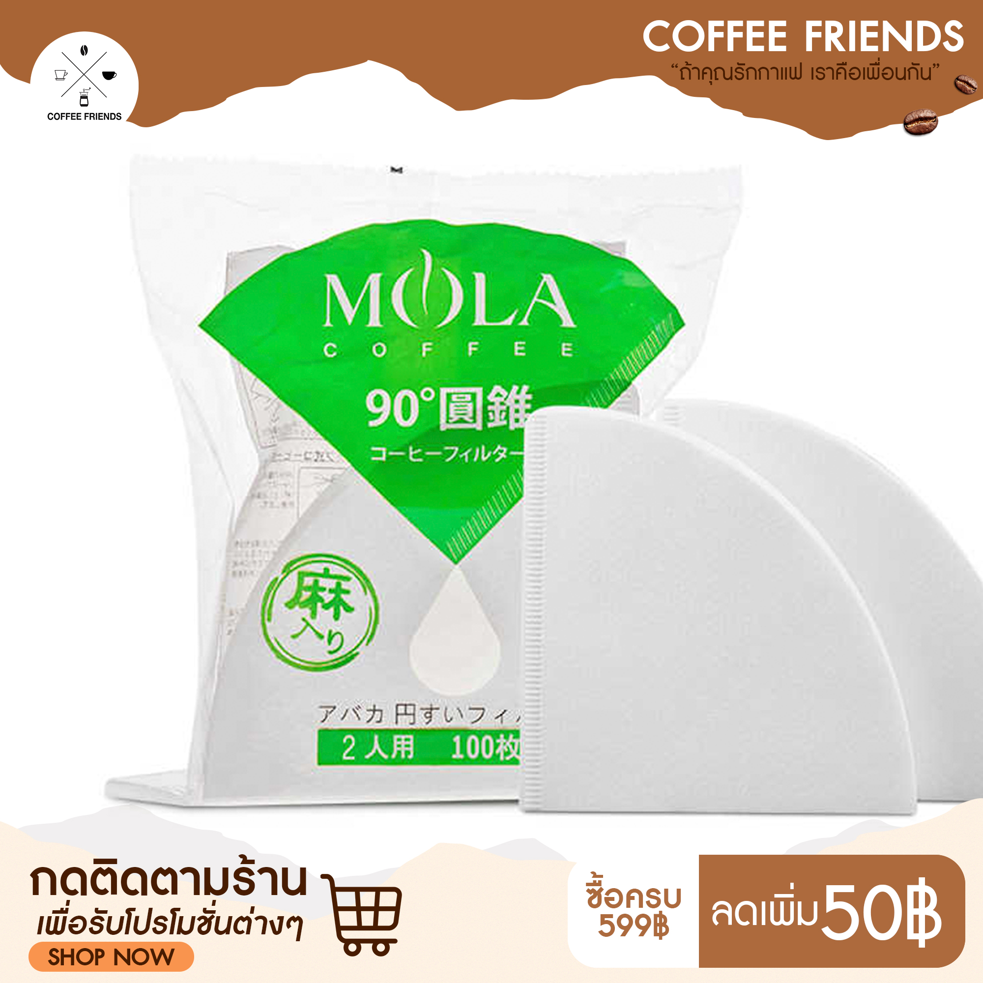 พร้อมส่งที่ไทย กระดาษดริป กระดาษกรองกาแฟ 100 แผ่น 1-2ถ้วย . 2-4 ถ้วย (90g) - Mola V60 Filter paper - coffee friends