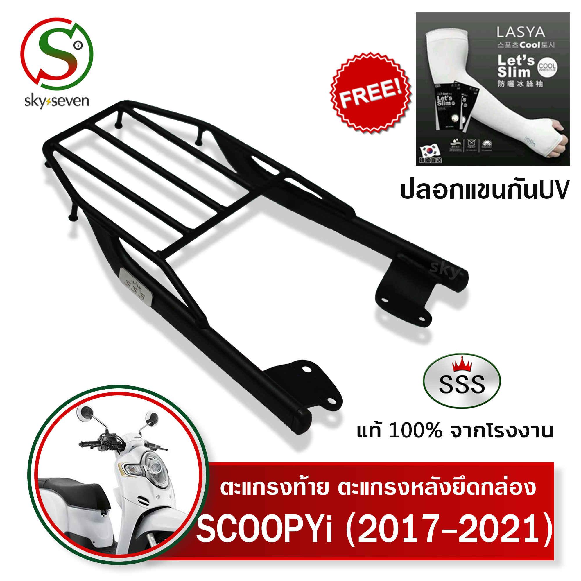 ตะแกรงท้ายสกูปปี้2021ใหม่ 2017-21 SSS King Scoopy i(เหล็กหนา) ถูก แท้ ดี มีเก็บปลายทาง เหล็กหลัง แร็คกล่องท้าย ตะแกรงหลัง ฟรีปลอกแขนป้องกันUV+++