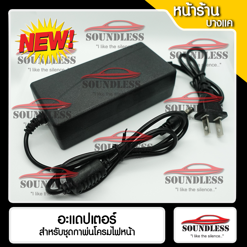 [SOUNDLESS] อแดปเตอร์ไฟบ้าน สำหรับชุดกาพ่นโคมไฟหน้ารถยนต์ - Soundless ...