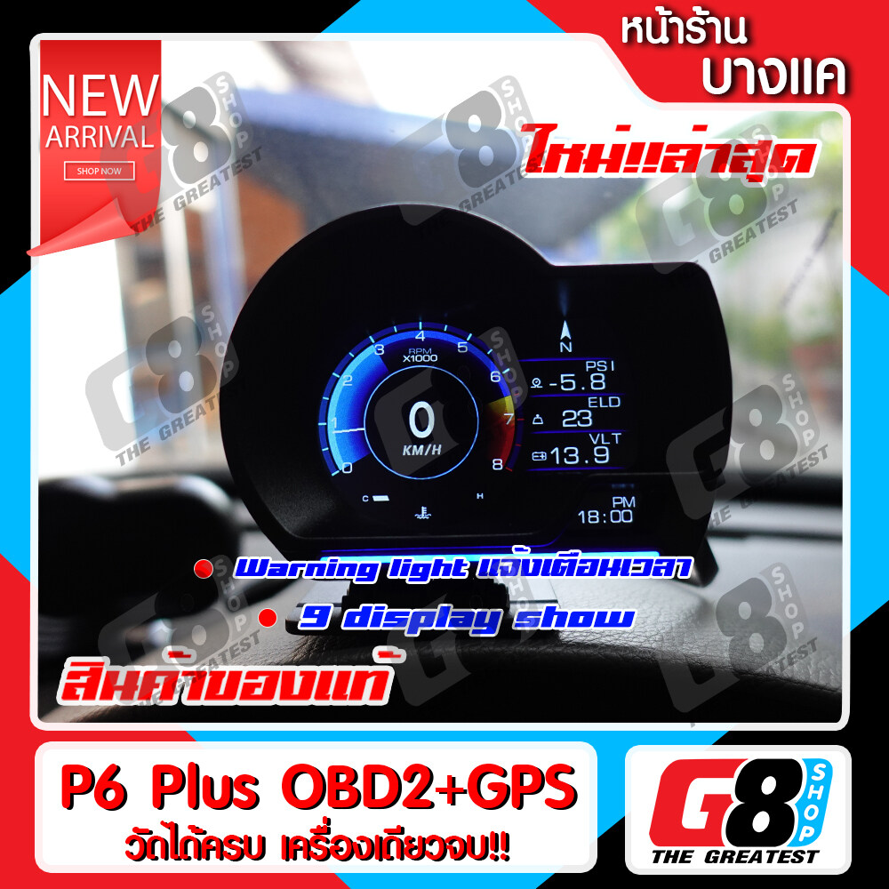 เกจวัด OBD2 + GPS Smart Gauge P6 Plus รุ่นใหม่ภาษาไทย อ่านค่า ลบโค๊ด Full option รุ่นทีดีที่สุดตอนนี้ (มีหน้าร้าน รับประกัน 3เดือน)