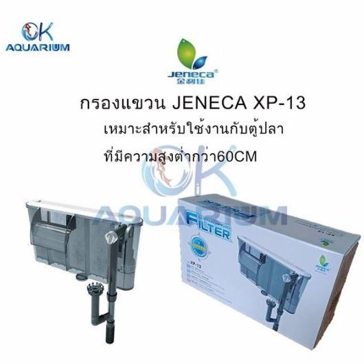 กรองแขวนตู้ปลาJENECA รุ่น XP-13