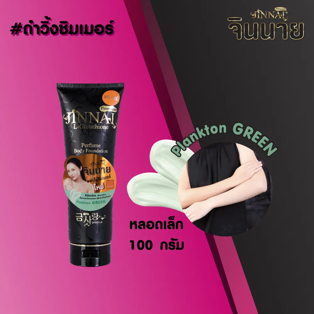 จินนาย โลชั่นน้ำหอม หลอดดำ ชิมเมอร์ ครีมสีเขียว 100g l Jinnai Premium L-glutathione Body Foundation Plankton Green 100g