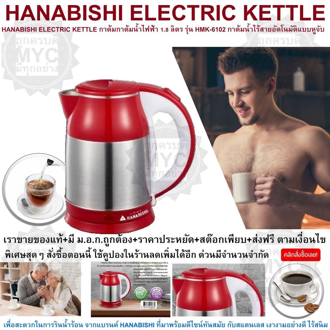 HANABISHI ELECTRIC KETTLES (RED) กาต้มน้ำร้อน เซรามิคอเนกประสงค์ความจุ 1.8
ลิตร สีฟ้า รุ่น HMK-6102 วัสดุเป็นสแตนเลส อย่างดี กาต้มน้ำไร้สายแบบหูจับ