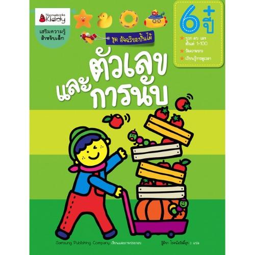 Nanmeebooks หนังสือ ตัวเลขและการนับ สำหรับอายุ 6 ปีขึ้นไป : ชุดอัจฉริยะปั้นได้ ; เสริมความรู้ เด็ก