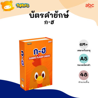 Toybies บัตรคำยักษ์ ก-ฮ หมวดพยัญชนะไทย เสริมการเรียนรู้ พิมพ์ด้วยหมึกถั่วเหลือง มุมขอบโค้งมน ปลอดภัยสำหรับเด็กเล็ก (มีให้เลือก 8 หมวด)