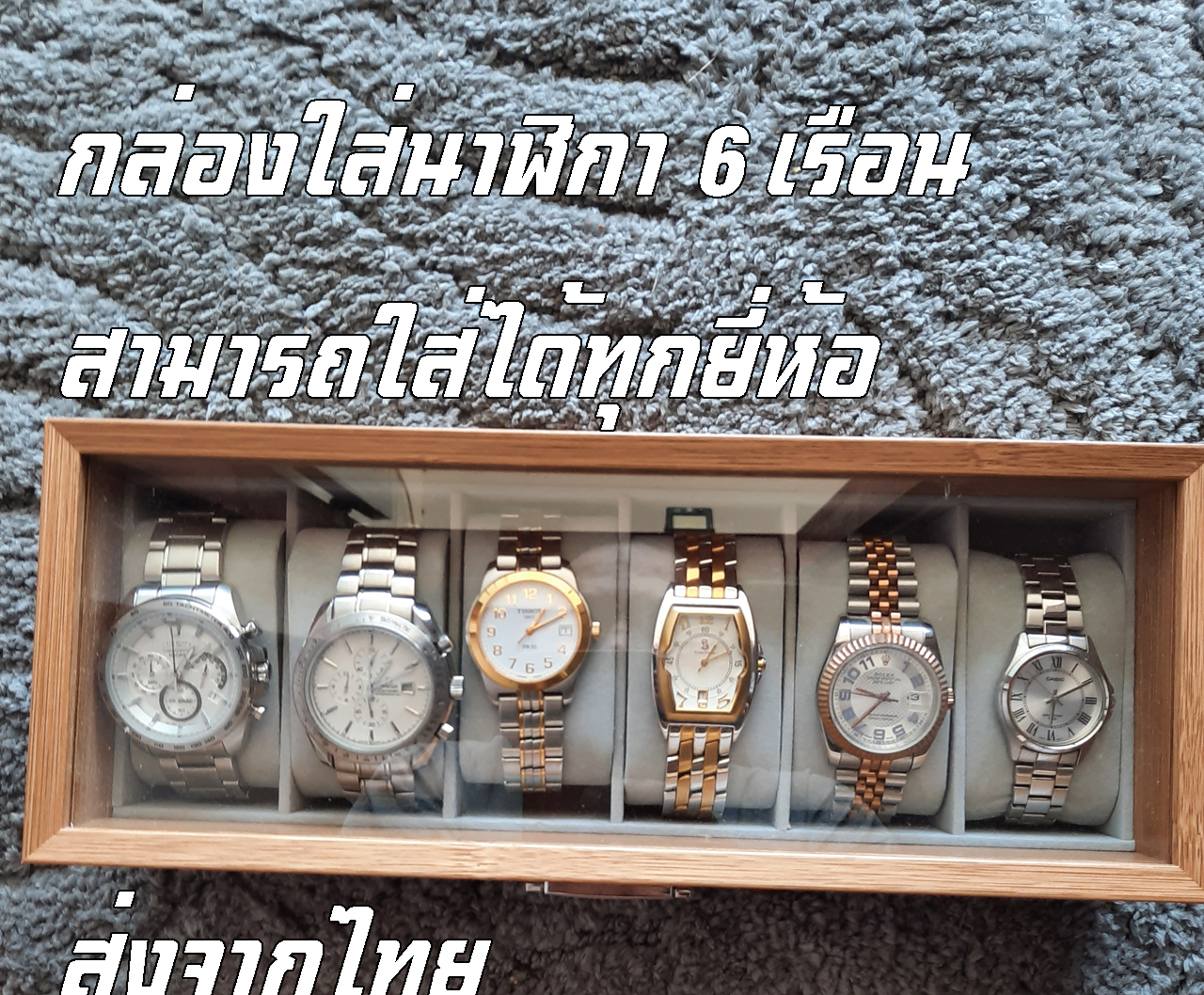 กล่องนาฬิกาลายไม้ กล่องเก็บนาฬิกาข้อมือ กล่องใส่นาฬิกา 6 เรือน กล่องใส่เครื่องประดับ Watch Box