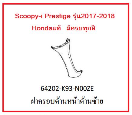 ฝาครอบด้านหน้าด้านซ้าย รถมอเตอร์ไซค์ Scoopy-i Prestige รุ่น2017-2018 อะไหล่แท้Honda (มีครบทุกสี อย่าลืมกดเลือกสีตอนสั่งซื้อนะค่ะ)