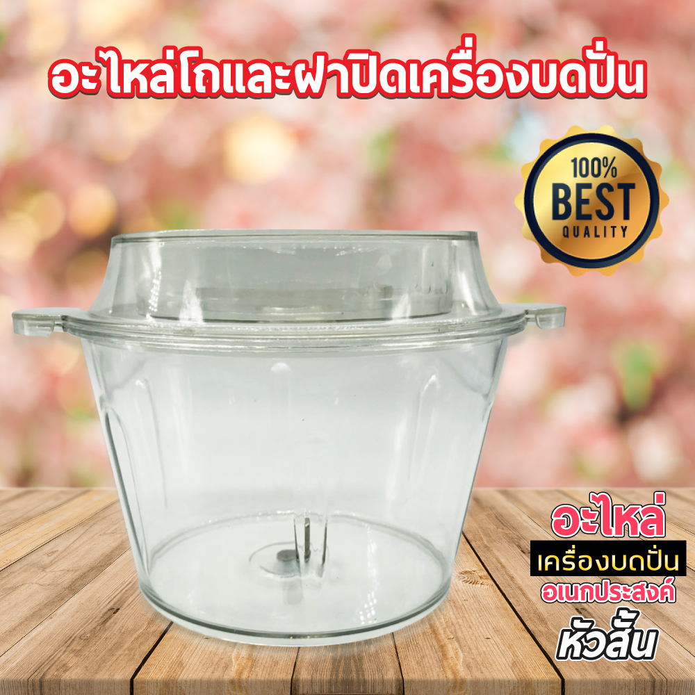 อะไหล่ เครื่องบดหมู ตัวสั้น มีทั้ง โถ ฝา ใบมีด มอเตอร์ เครื่องบดสับ เครื่องปั่น ผสมอาหาร