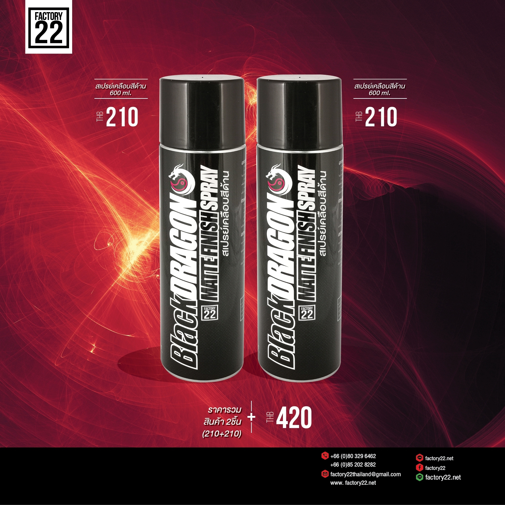 สเปรย์เคลือบสีด้าน 2 กระป๋อง Factory22 ชุดสุดคุ้ม BlackDragon Matte Finish Spray 600 ml.