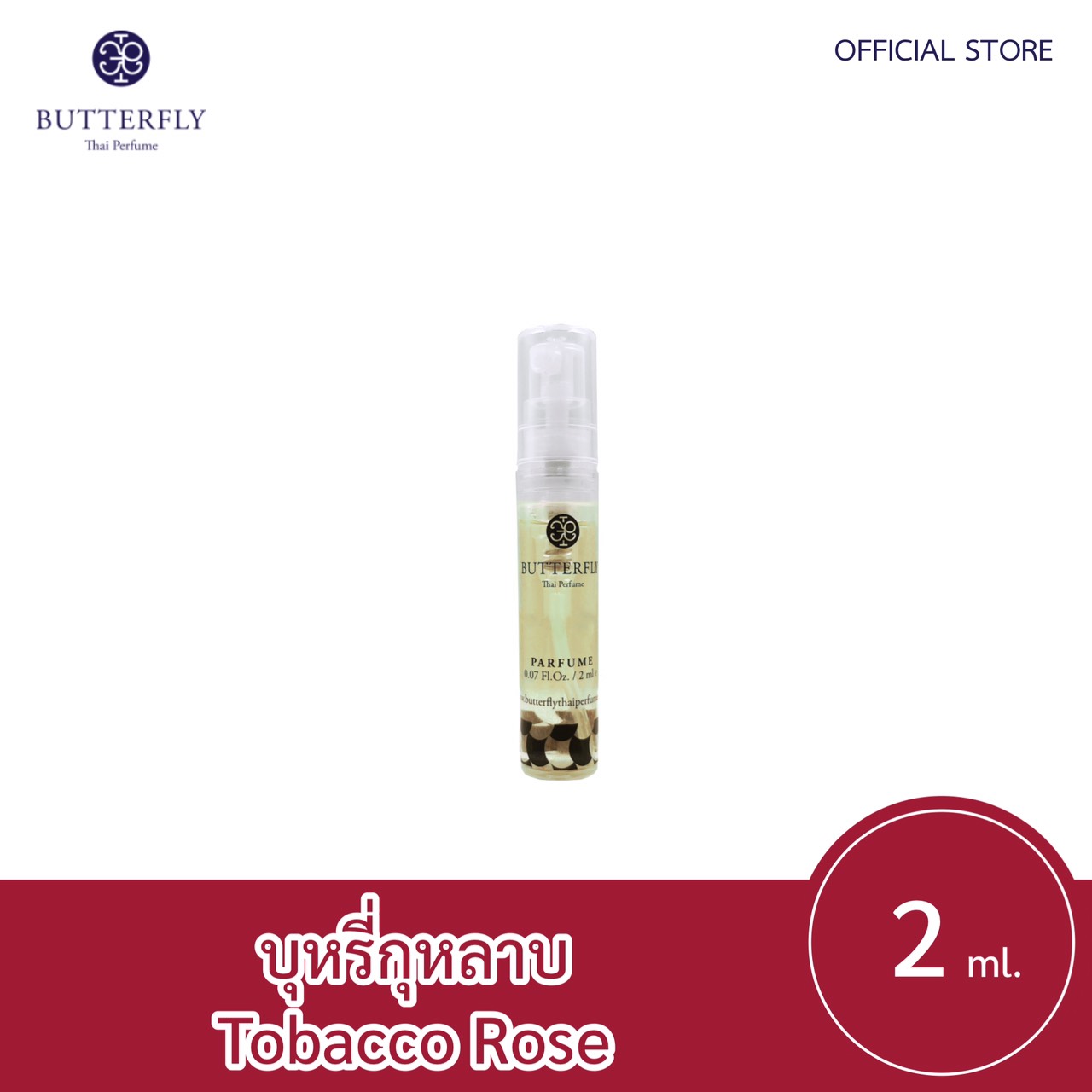 Butterfly Thai Perfume - น้ำหอมบัตเตอร์ฟลาย ไทย เพอร์ฟูม  ขนาดทดลอง 2ml.  กลิ่น บุหรี่กุหลาบปริมาณ (มล.) 2