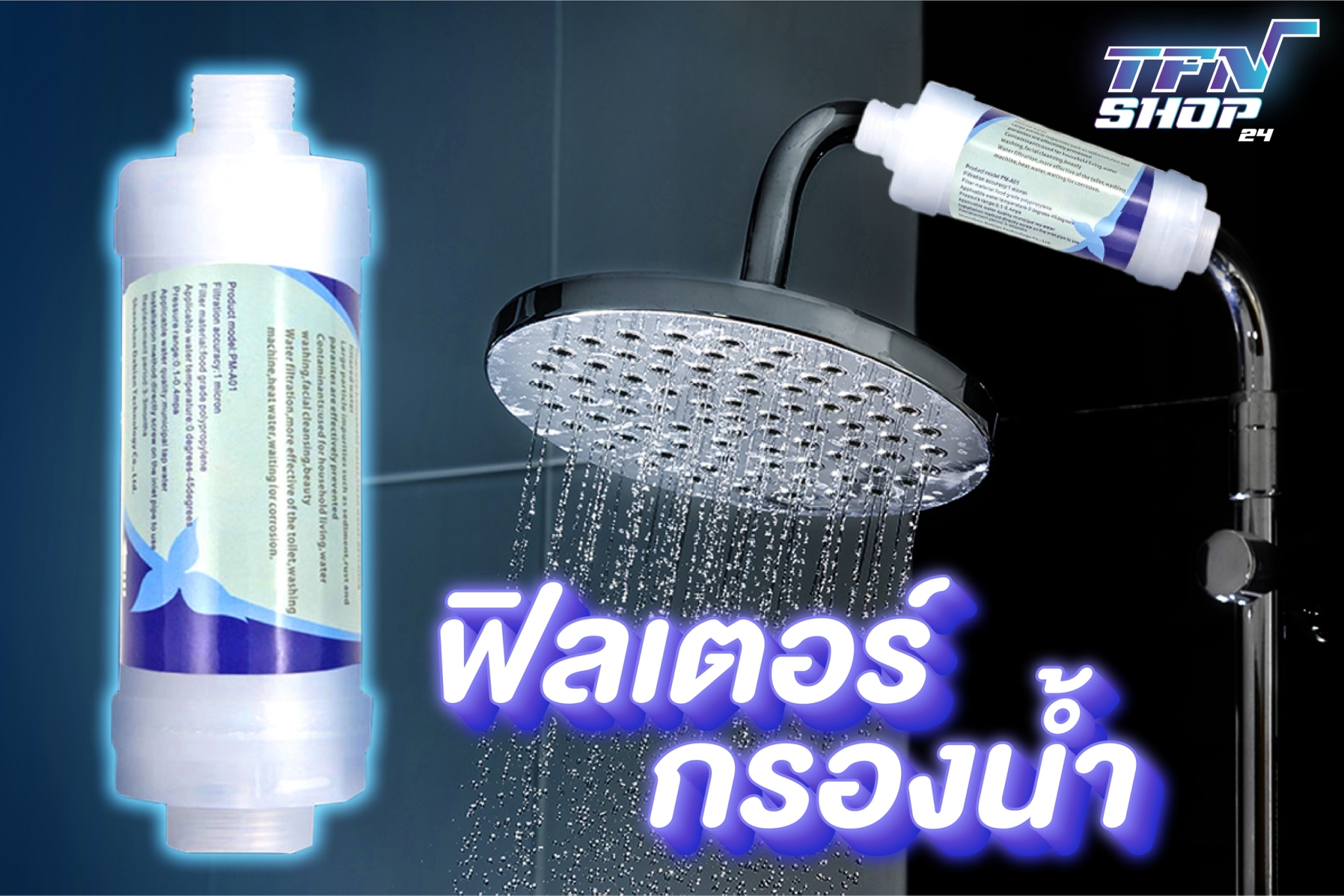 กรองน้ำฝักบัว กรองน้ำอาบ กรองน้ำ กรองน้ำประปา Water Filter Shower ฟิวเตอร์กรองน้ำ Shower Filter