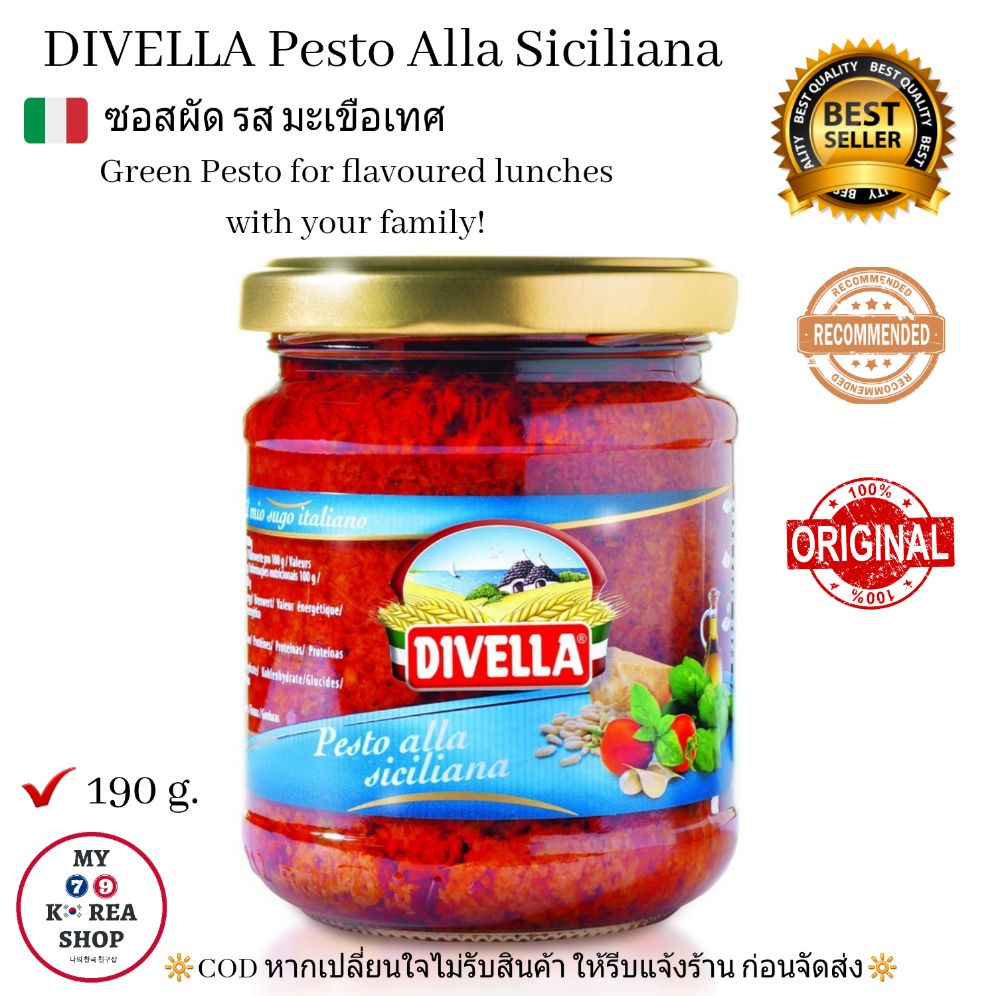 Divella Pesto Alla Siciliana 190 g. ซอสสำหรับผัด/คลุกอาหาร ต่างๆ รส มะเขือเทศ