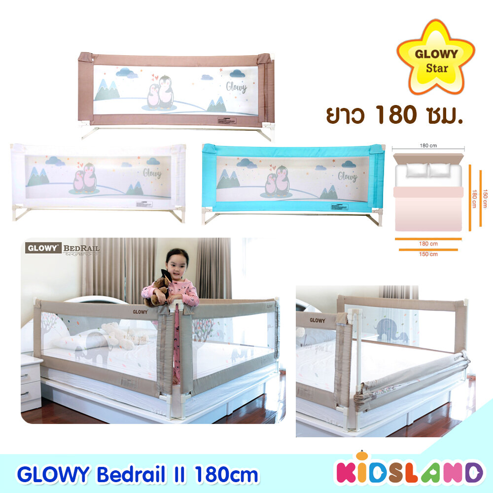 [180ซม] Glowy ที่กั้นเตียง รุ่น GLOWY Bed rail IIl รุ่นใหม่