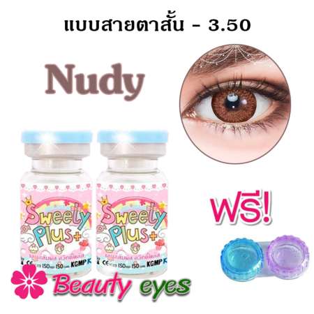 Sweety plus คอนแทคเลนส์ แบบสายตาสั้น - 3.50 รุ่น Nudy Brown (สีน้ำตาล) ( 1 คู่ ) พร้อมแถมตลับใส่เลนส์ beauty eyes